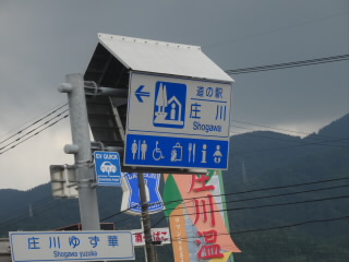 富山道の駅庄川