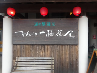 富山道の駅福光