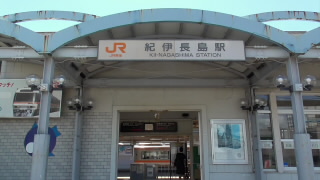 三重JR紀勢本線紀伊長島駅