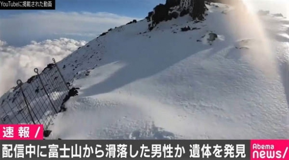 【悲報】富士山で滑落したニコ生主の遺体が発見された模様