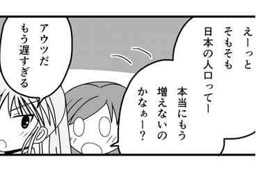漫画「本当にもう日本の人口って増えないの？ 」⇒ 「アウトだ、もう遅すぎる、まじでこればかりは手遅れなんだ」