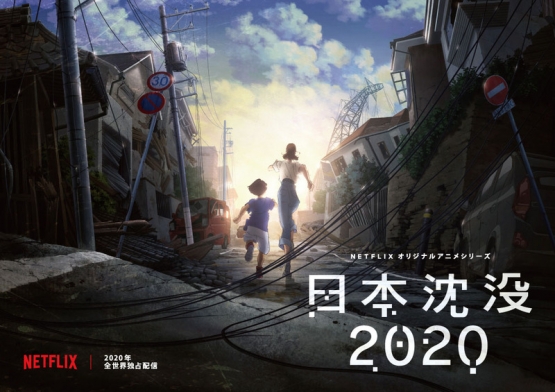 「日本沈没」がついにアニメ化、監督は湯浅政氏！ 2020年のオリンピック直後が舞台