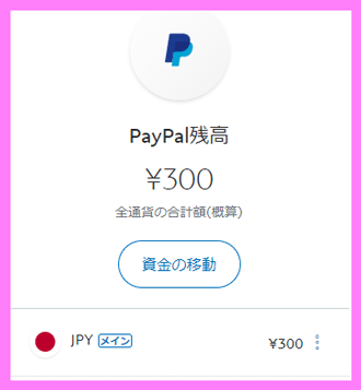 PayPal　入金